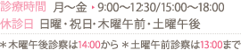 診療時間　月～金9:00～12:30/15：00～18：00 休診日　日曜・祝日・木曜午前・土曜午後