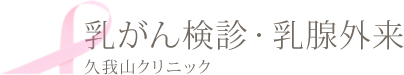 乳がん検診 乳腺外来 久我山クリニック